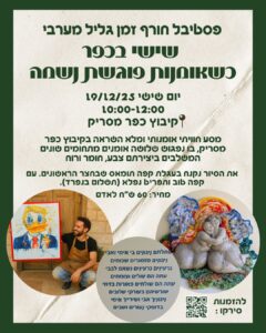 פסטיבל חורף זמן גליל מערבי
