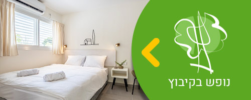 באנר נופש בקיבוץ