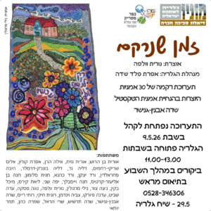 זמן שנרקם גלריית מוניו