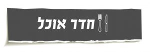 קטגוריית חדר אוכל