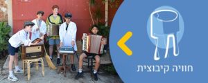 חוויה קיבוצית באנר