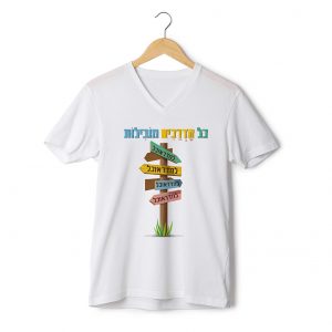 כל הדרכים מובילות לחדר אוכל חולצה לבנה