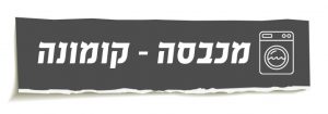 קטגוריית מכבסה קומונה