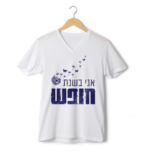 אני בשנת חופש חולצה קדימה